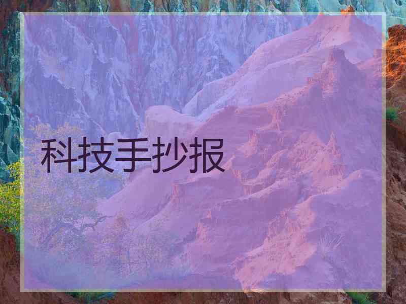 科技手抄报