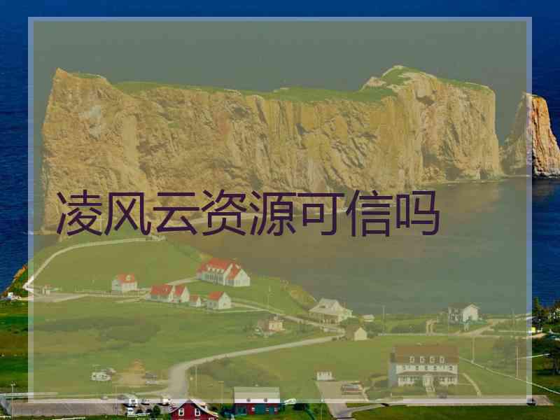 凌风云资源可信吗