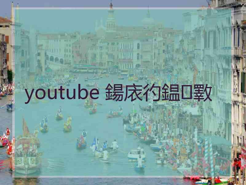 youtube 鍚庡彴鎾斁