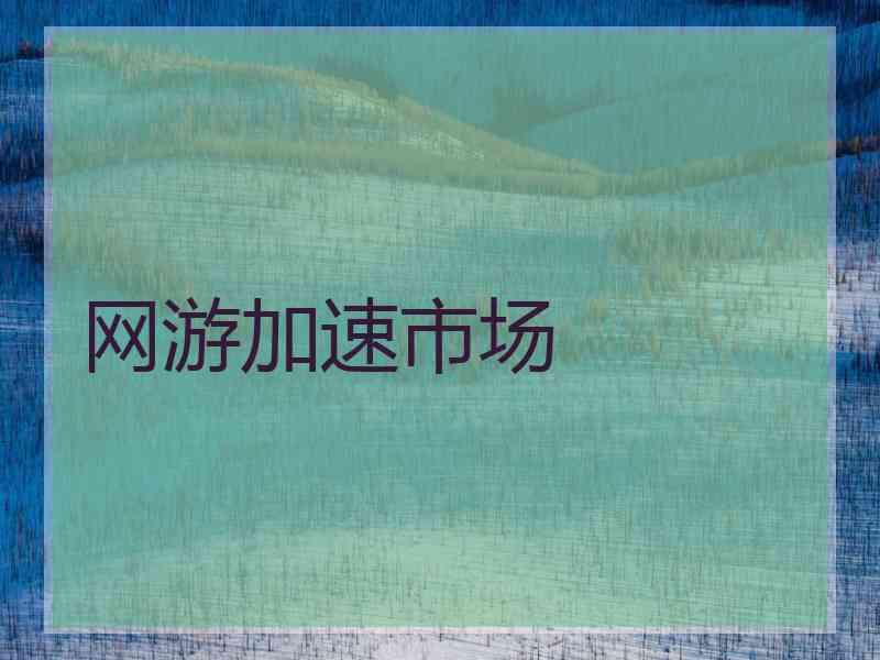 网游加速市场