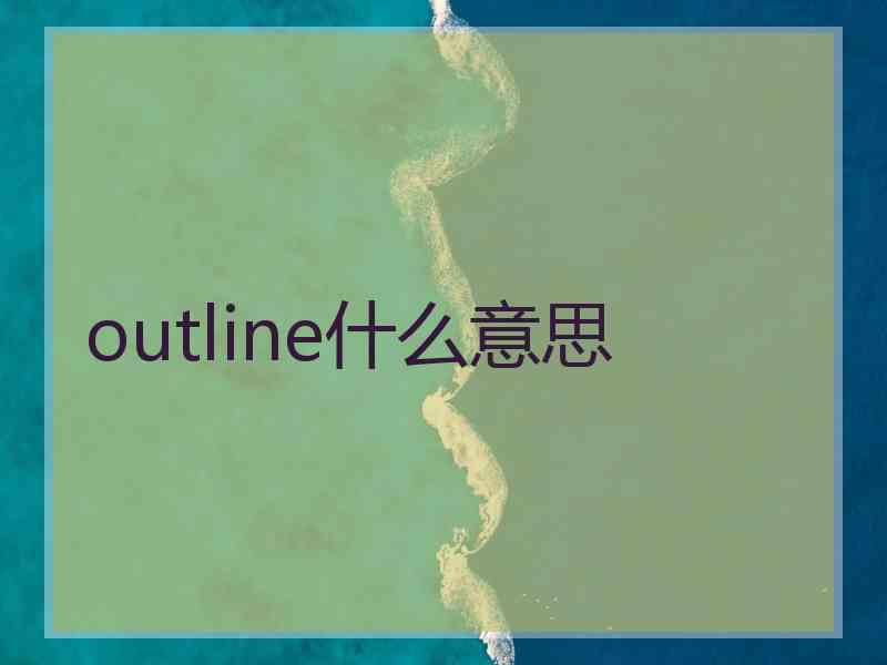 outline什么意思
