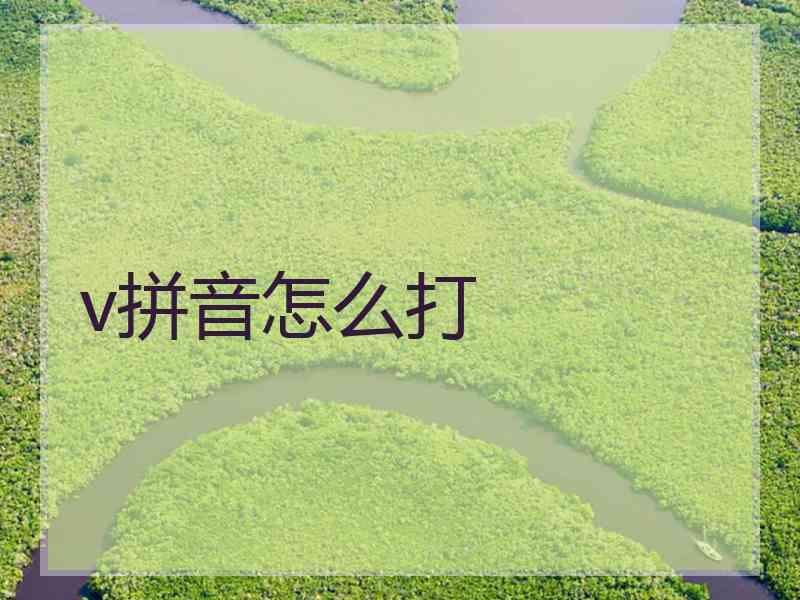 v拼音怎么打