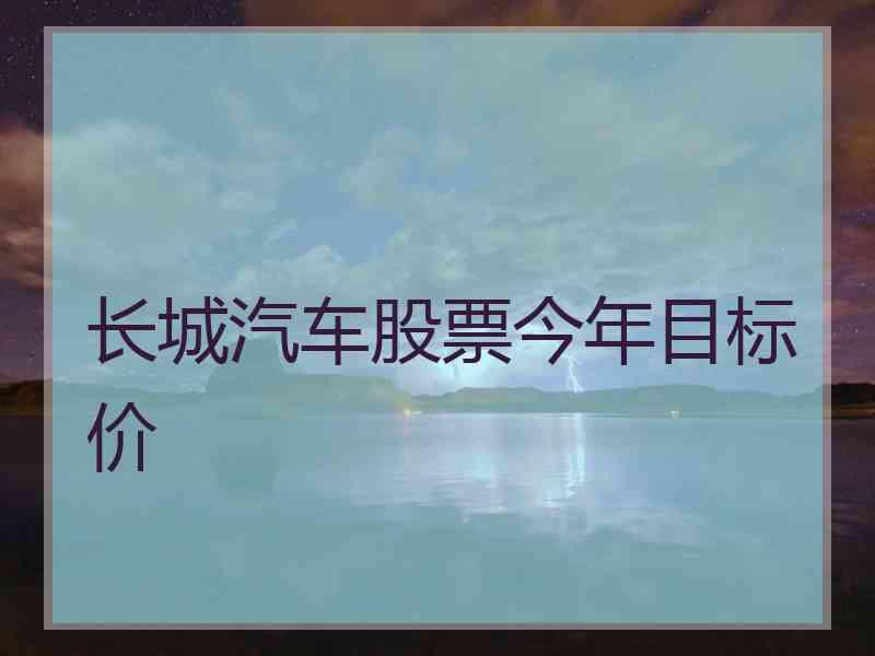 长城汽车股票今年目标价