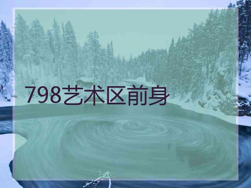 798艺术区前身