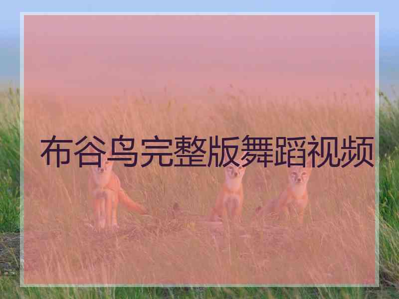 布谷鸟完整版舞蹈视频