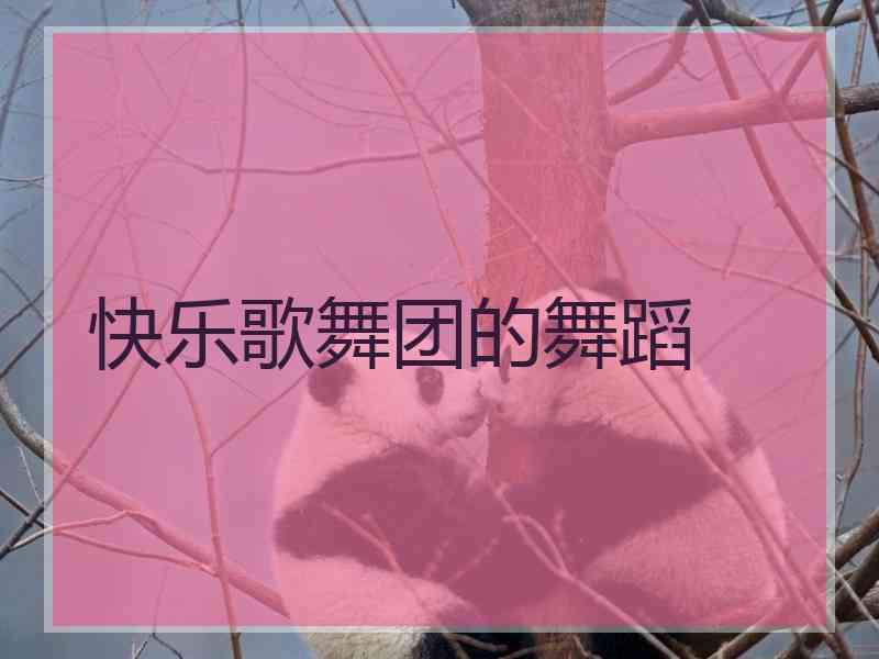 快乐歌舞团的舞蹈