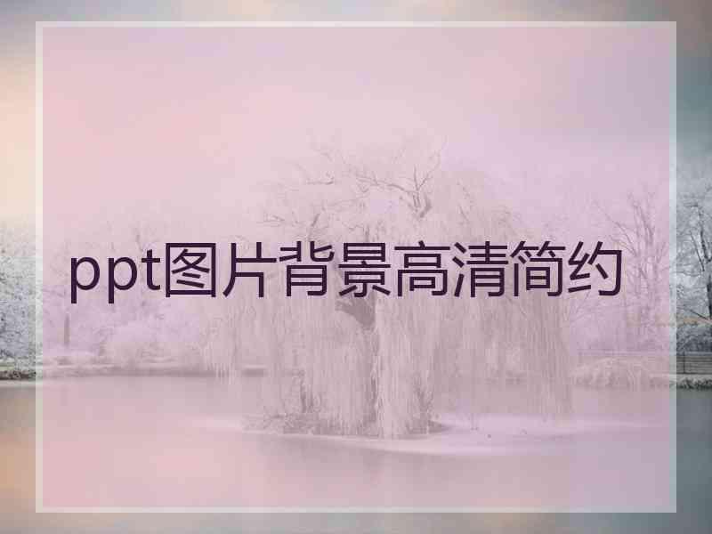 ppt图片背景高清简约