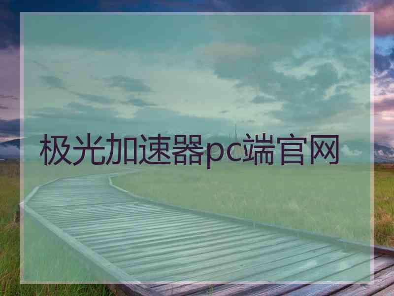 极光加速器pc端官网