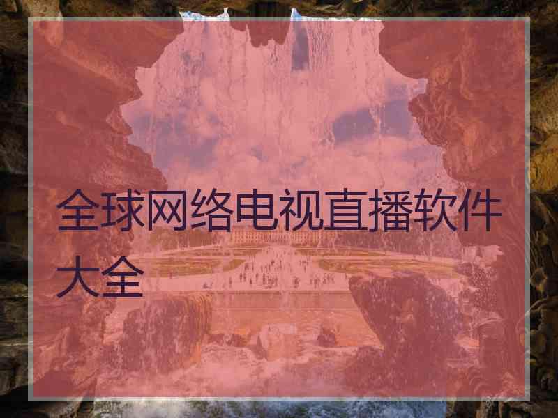 全球网络电视直播软件大全