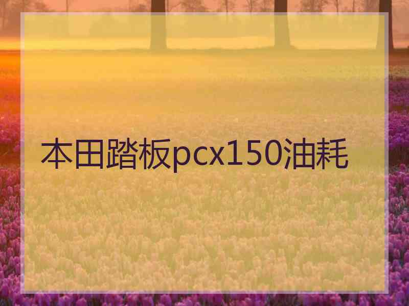 本田踏板pcx150油耗