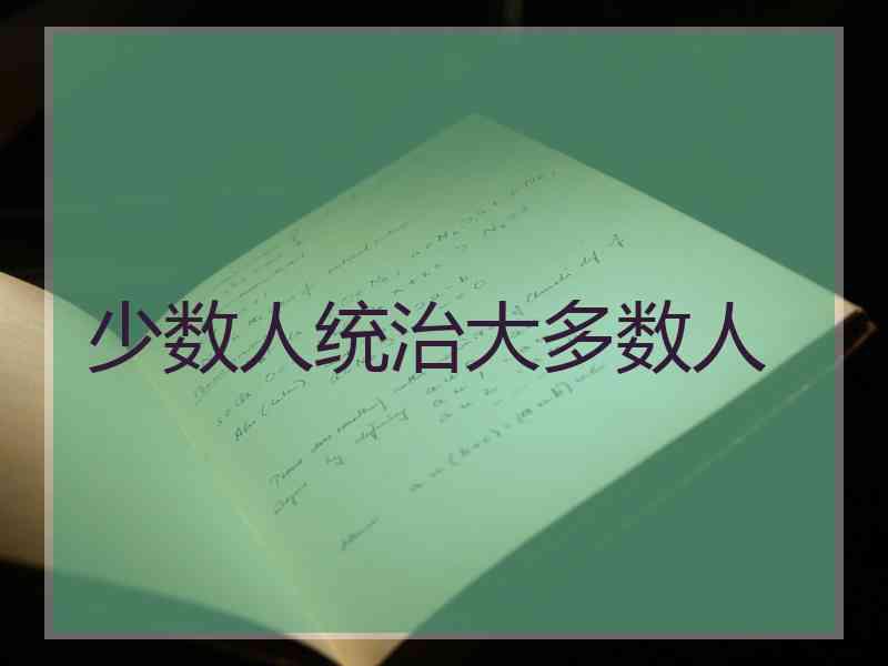少数人统治大多数人
