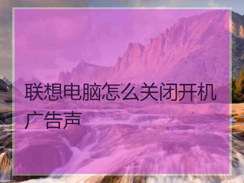 联想电脑怎么关闭开机广告声
