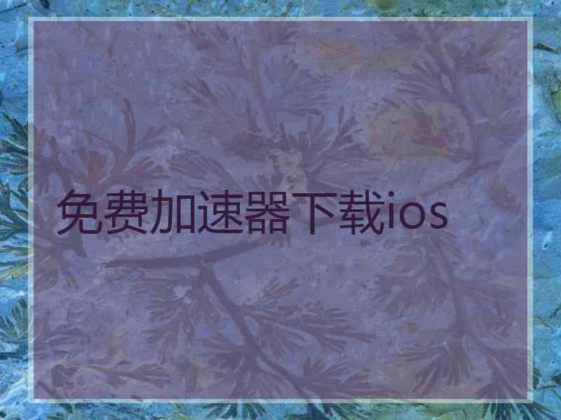 免费加速器下载ios