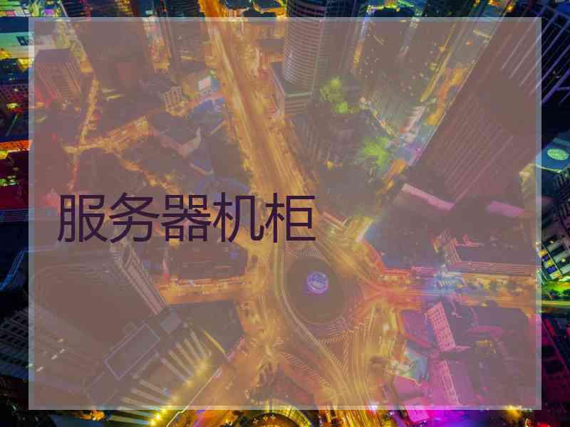 服务器机柜