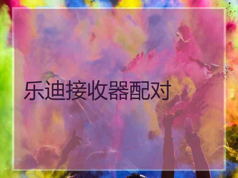 乐迪接收器配对