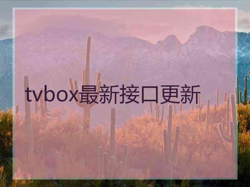 tvbox最新接口更新