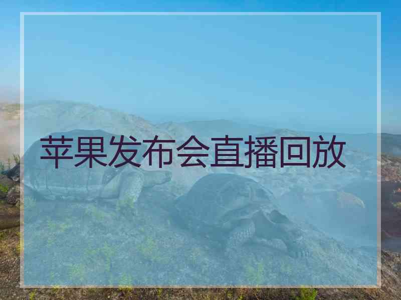 苹果发布会直播回放