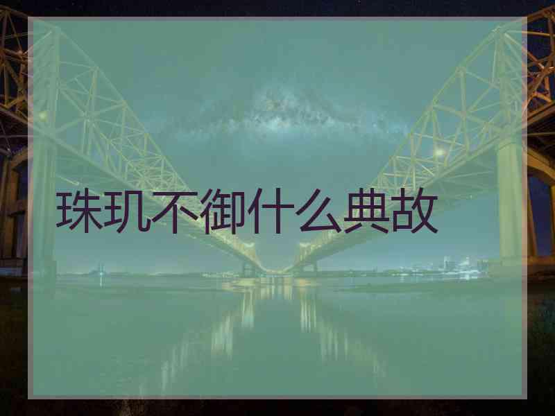 珠玑不御什么典故