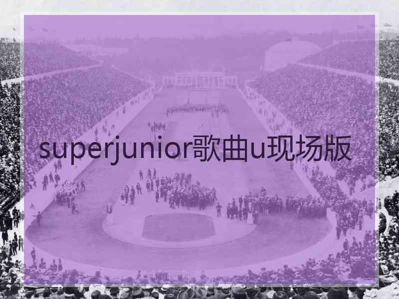 superjunior歌曲u现场版