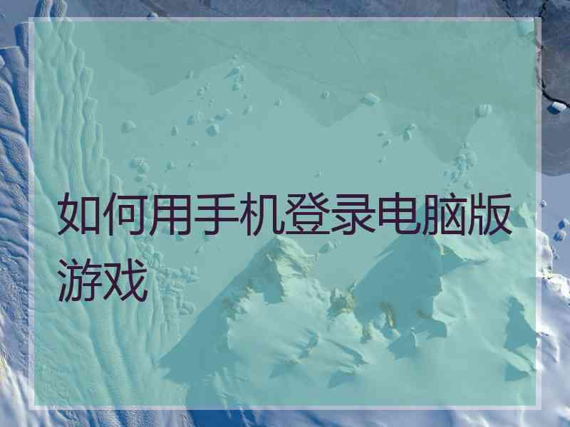 如何用手机登录电脑版游戏