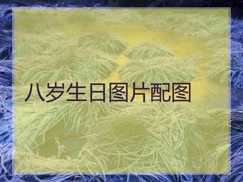 八岁生日图片配图