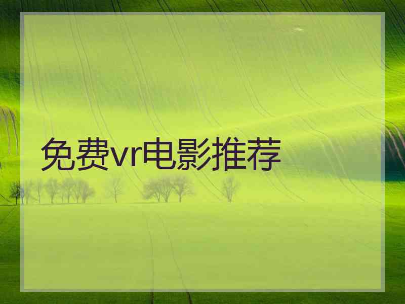 免费vr电影推荐