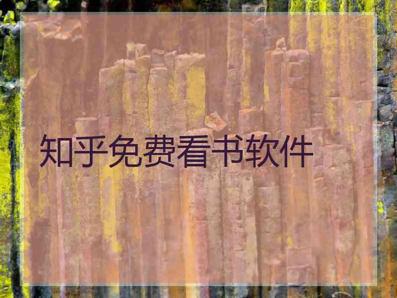 知乎免费看书软件