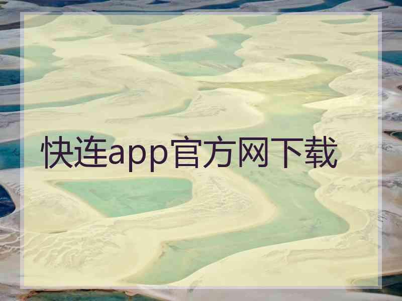 快连app官方网下载