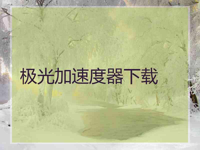 极光加速度器下载