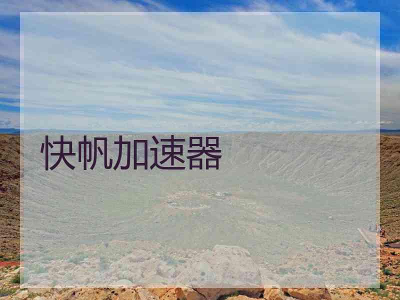 快帆加速器