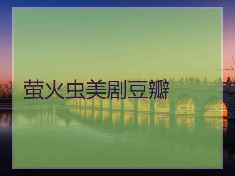 萤火虫美剧豆瓣