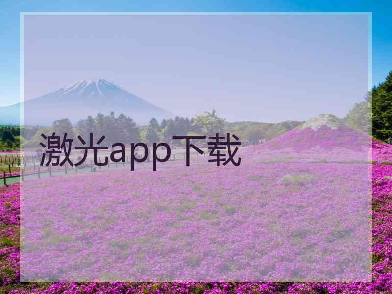 激光app下载