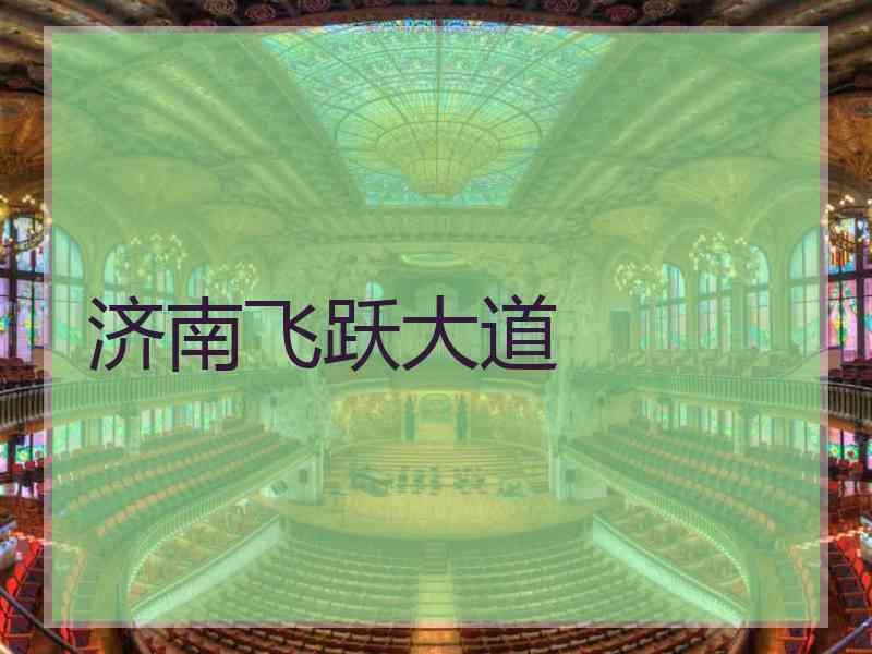 济南飞跃大道