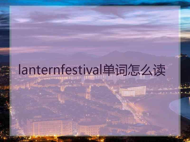 lanternfestival单词怎么读