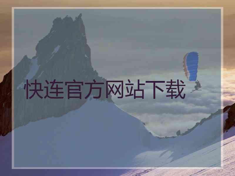 快连官方网站下载