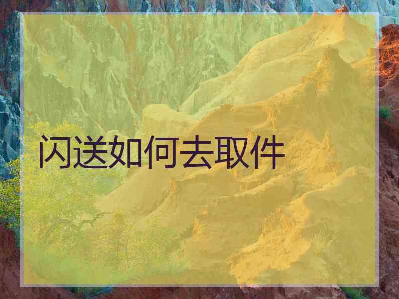 闪送如何去取件