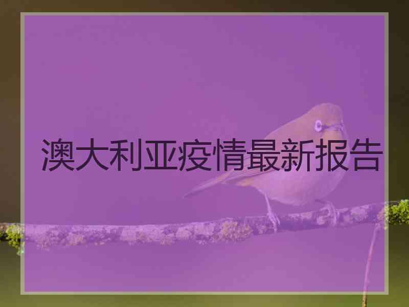 澳大利亚疫情最新报告