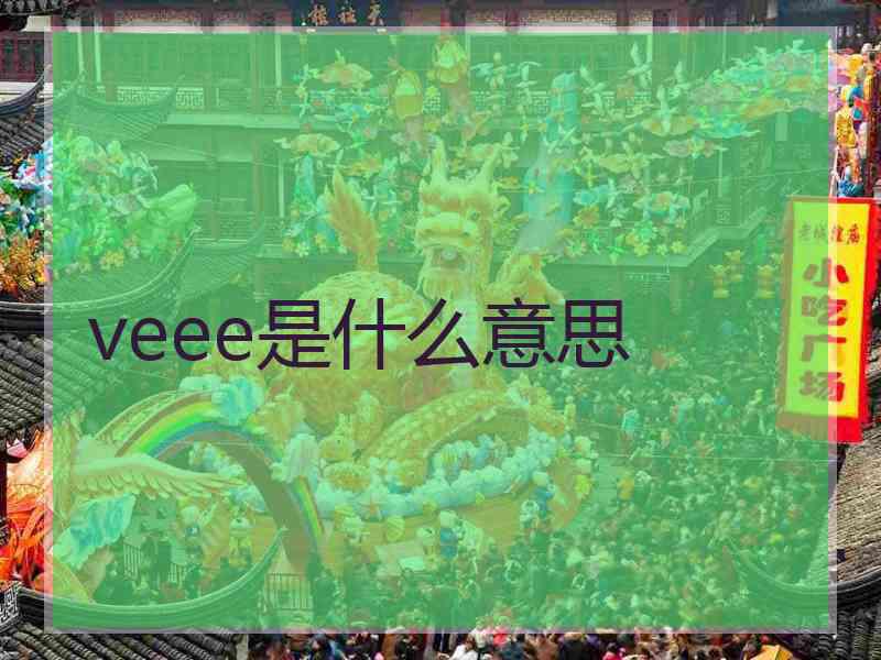 veee是什么意思