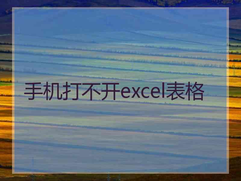 手机打不开excel表格