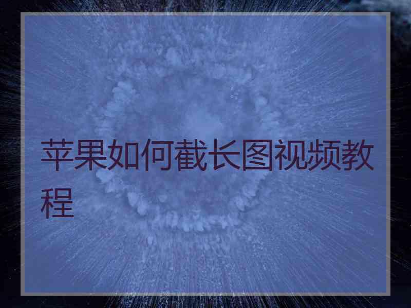 苹果如何截长图视频教程