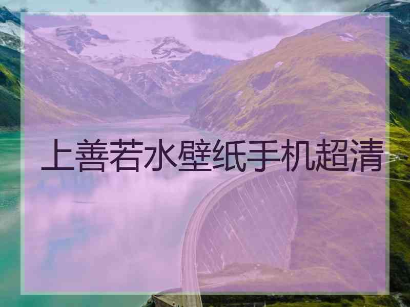 上善若水壁纸手机超清