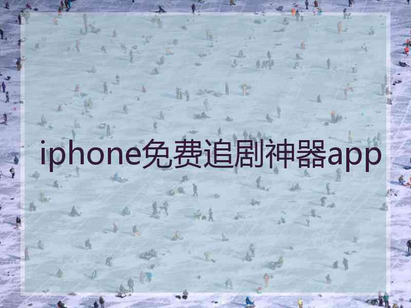 iphone免费追剧神器app