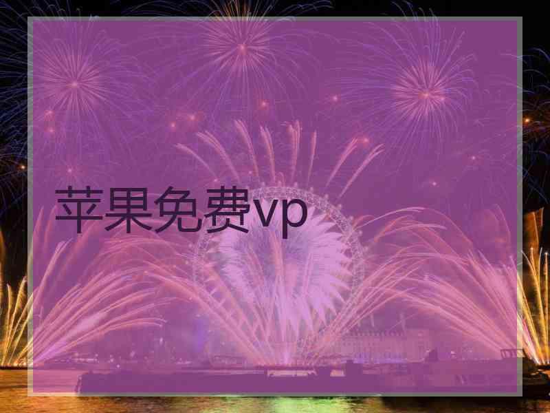 苹果免费vp
