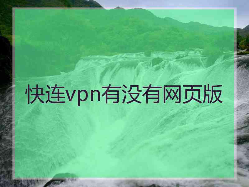 快连vpn有没有网页版