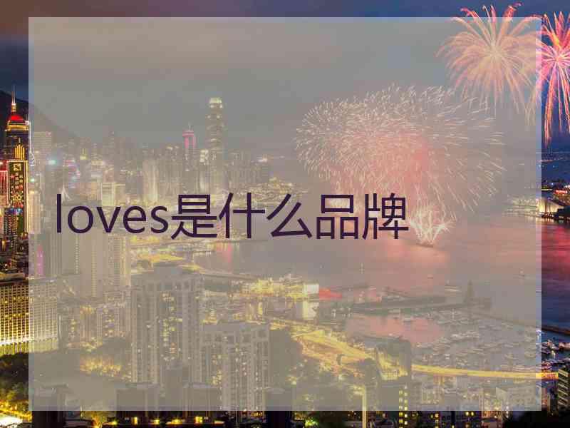 loves是什么品牌