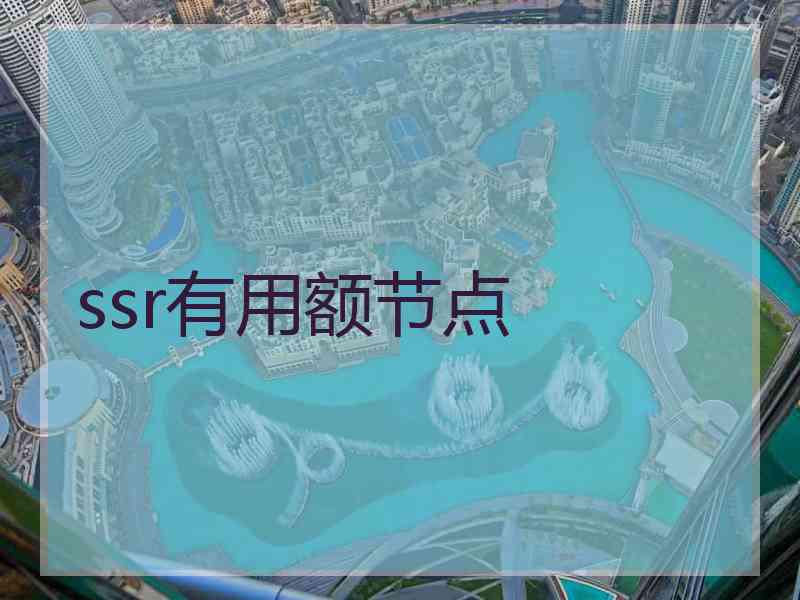 ssr有用额节点