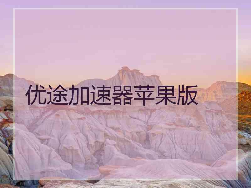 优途加速器苹果版