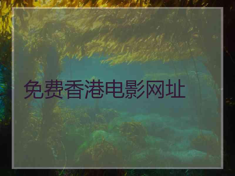 免费香港电影网址