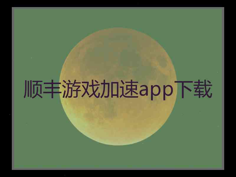 顺丰游戏加速app下载