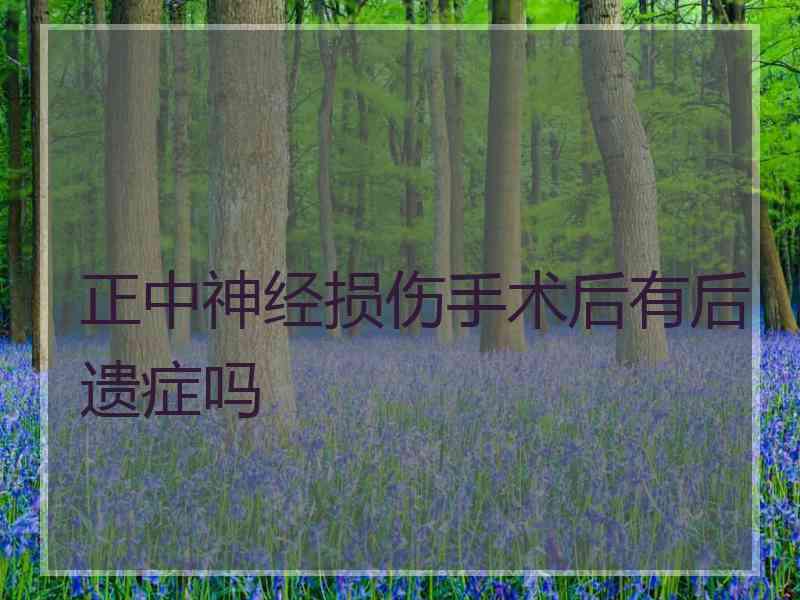 正中神经损伤手术后有后遗症吗